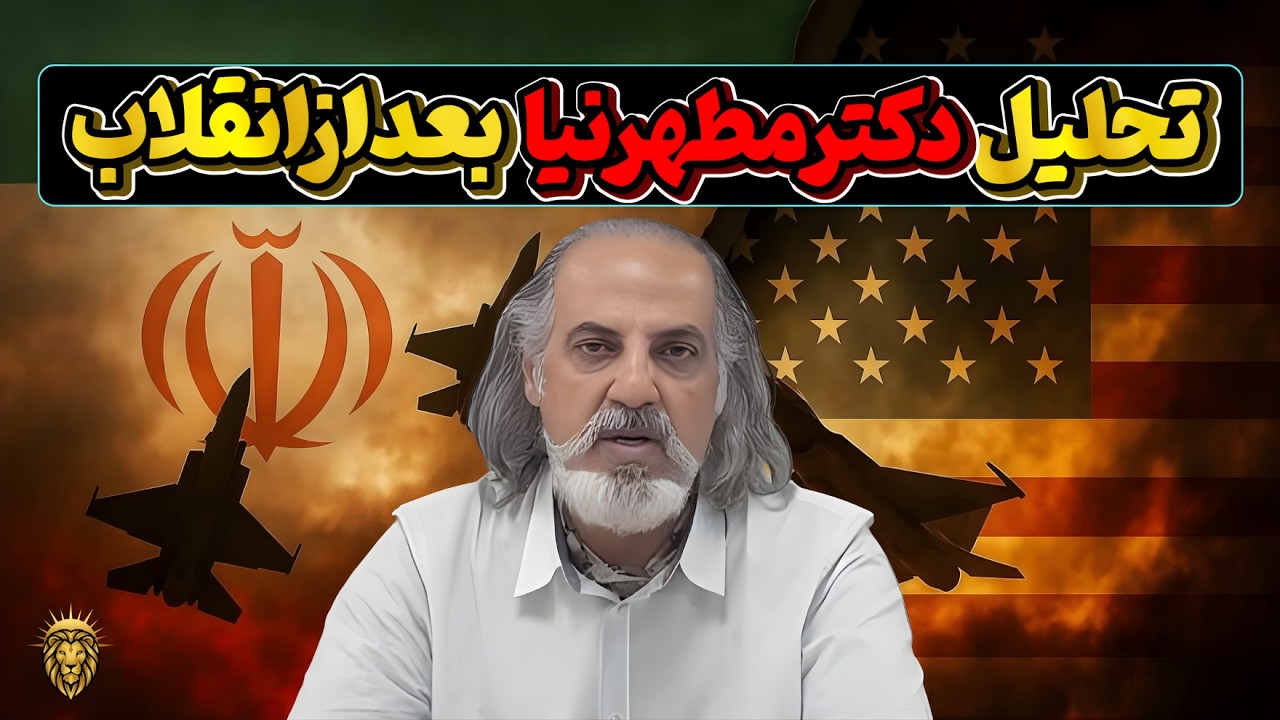 اولین تحلیل دکتر مهدی مطهرنیا از انقلاب ملی ایرانیان و احتمال جنگ آمریکا و جمهوری اسلامی