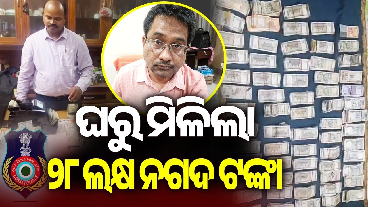 Bhubaneswar Auditor caught taking bribe, Rs 28 lakh recovered in vigilance raid | Kalinga TV