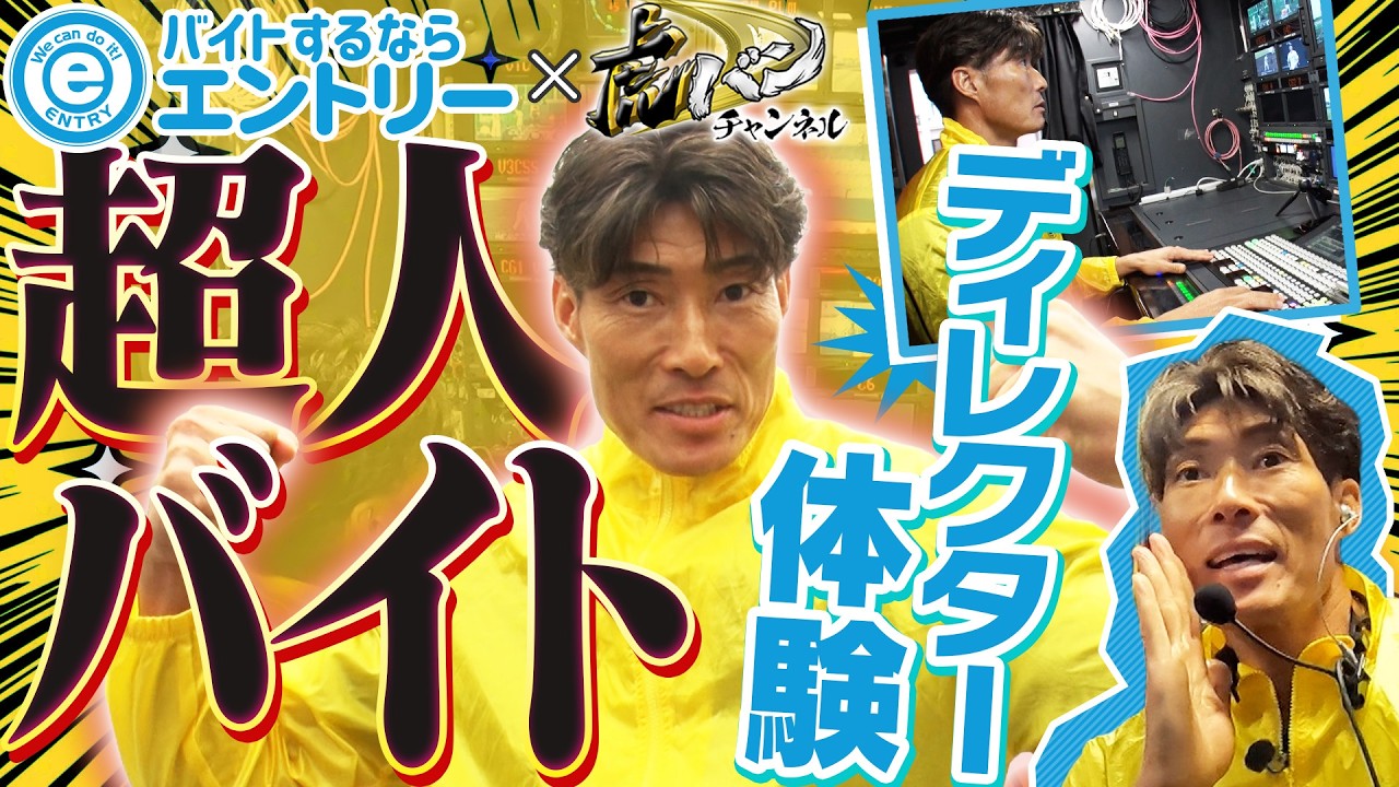 【異次元な中継】バイトするならエントリーPresents！糸井嘉男が阪神キャンプの中継ディレクターに挑戦！！阪神応援番組「虎バン」ABCテレビ公式チャンネル