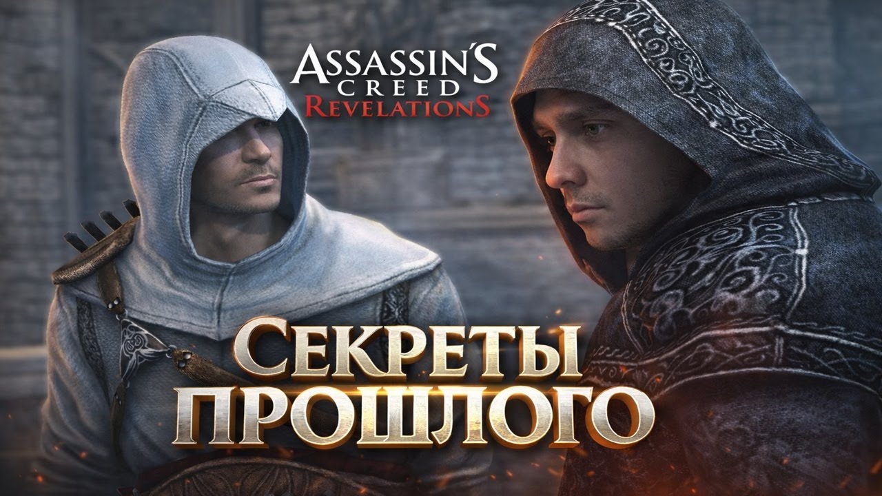 Секреты прошлого  Assassin's Creed RevelationS #5