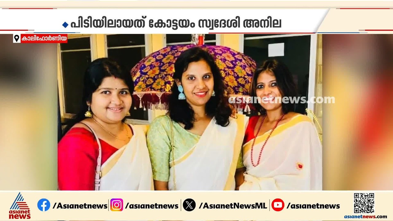 അനില എന്തിന് ഉറ്റ സുഹൃത്തുക്കളെ കൊന്നു?; അമേരിക്കയിലെ കൊലയിൽ ഞെട്ടൽ മാറാതെ ബന്ധുക്കൾ | Anila