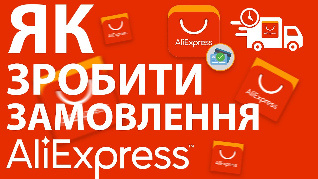Як замовити товар з aliexpress, оплата, адреса доставки, та різні нюанс