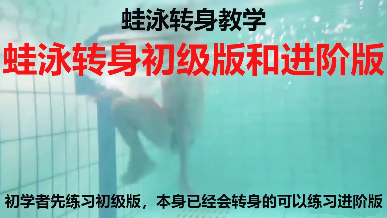 蛙泳转身教学，分初级版和进阶版！初学者先练习初级版，本身已经会转身的可以练习进阶版哦！Breaststroke turn around teaching