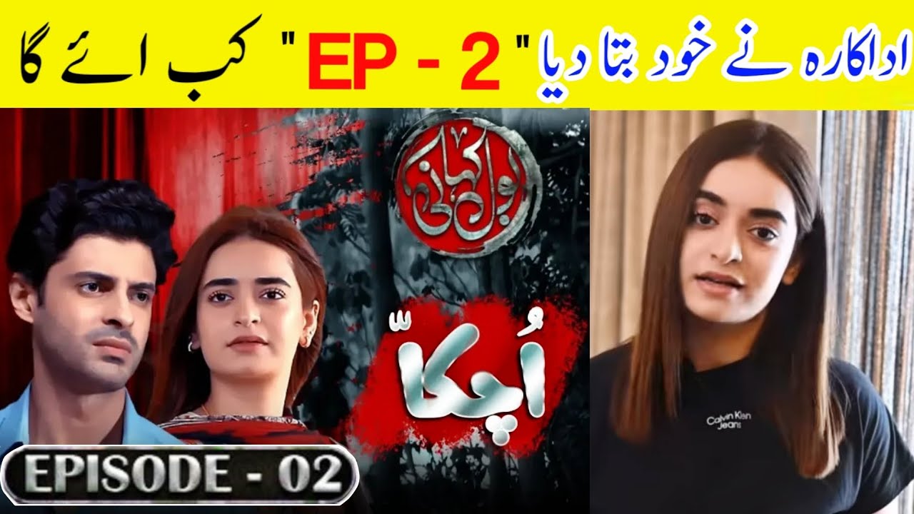 Bol kahani Episode 2 Coming Soon Details || #Episode2 #uchakka Saad Qureshi - Minsa | Episode 2