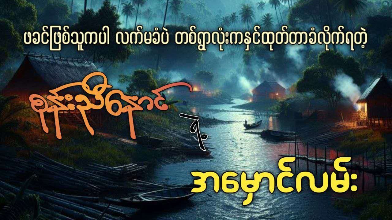 ဖခင်ဖြစ်သူကပါ လက်မခံပဲ တစ်ရွာလုံးကနှင်ထုတ်တာခံလိုက်ရတဲ့  စုန်းညီနောင်ရဲ့ အမှောင်လမ်း