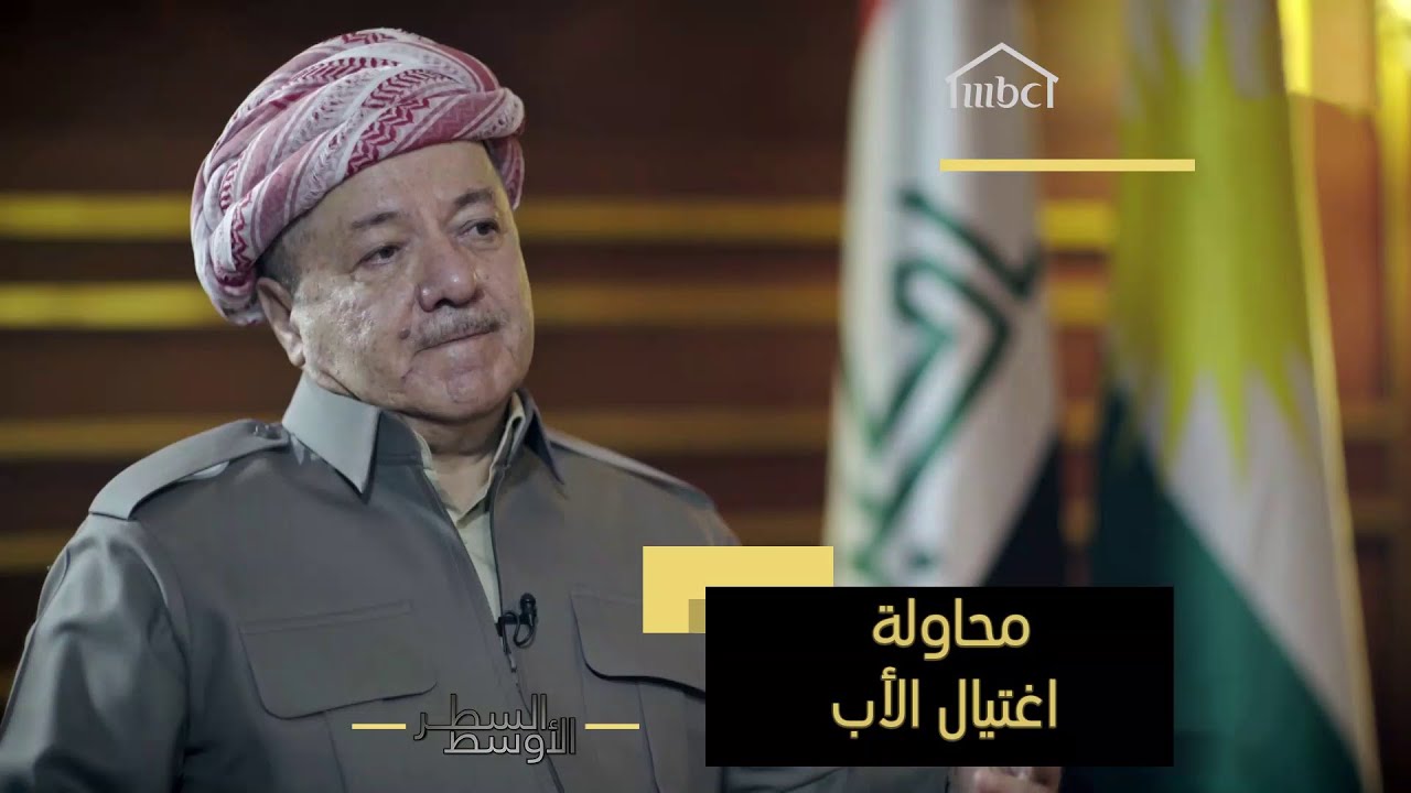 ‎ مسعود برزاني يروي قصة محاولة صدام حسين اغتيال والده الملا مصطفى