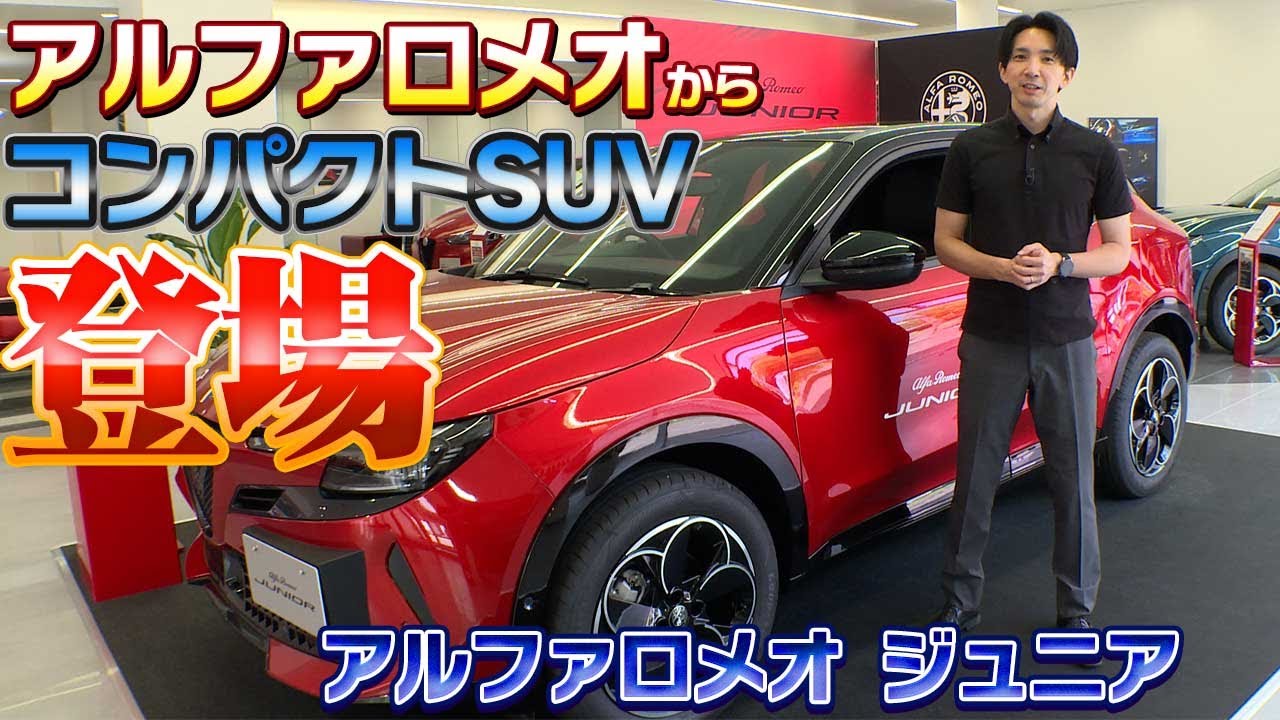 コンパクトSUVなアルファロメオ!? アルファロメオ