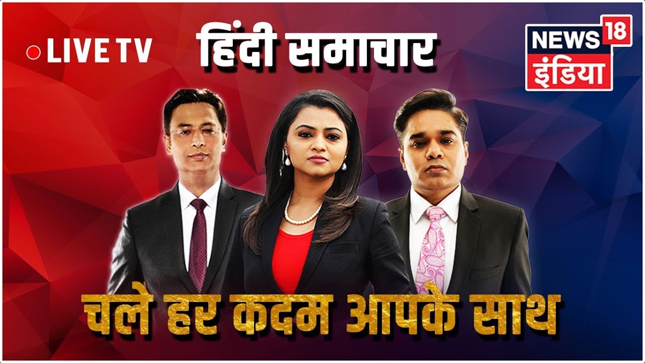 News18 India LIVE TV | Watch The Latest News In Hindi | LIVE 24X7