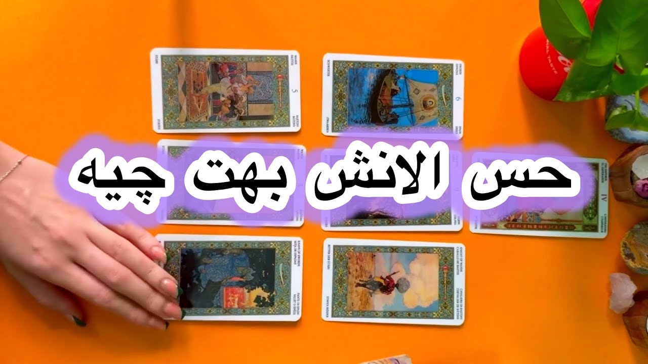 حس‌الانش‌چیه بهت🏠🌸💫فال تاروت فارسی 👀لونا تاروت
