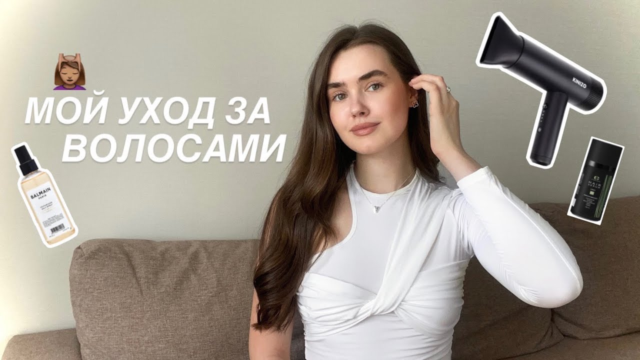 МОЙ УХОД ЗА ВОЛОСАМИ: укладка без вреда, уход и красота волос