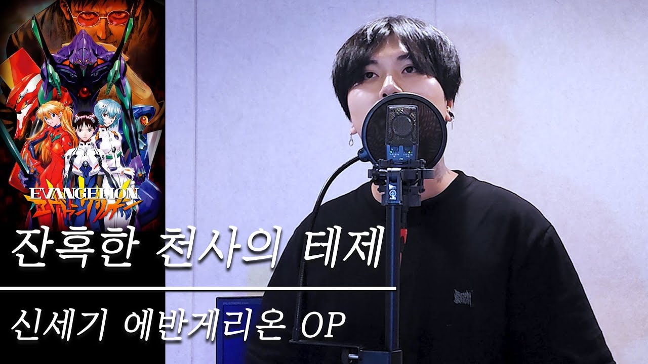 에반게리온 OP 잔혹한 천사의 테제 (残酷な天使のテーゼ)┃Cover by Mone