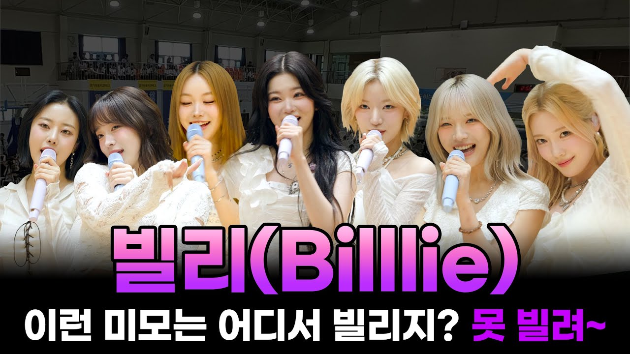 빌리, 스쿨어택 필요할 때 불러 RING RING