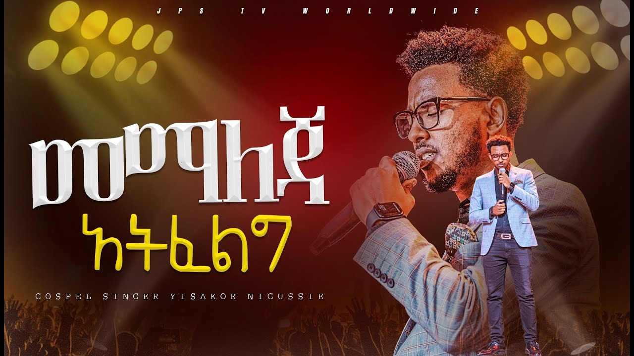 መማለጃ አትፈልግ |አምልኮ ከዘማሪ ይሳኮር ጋር|PROPHET HENOK GIRMA[JPS TV WORLD WIDE] 2024