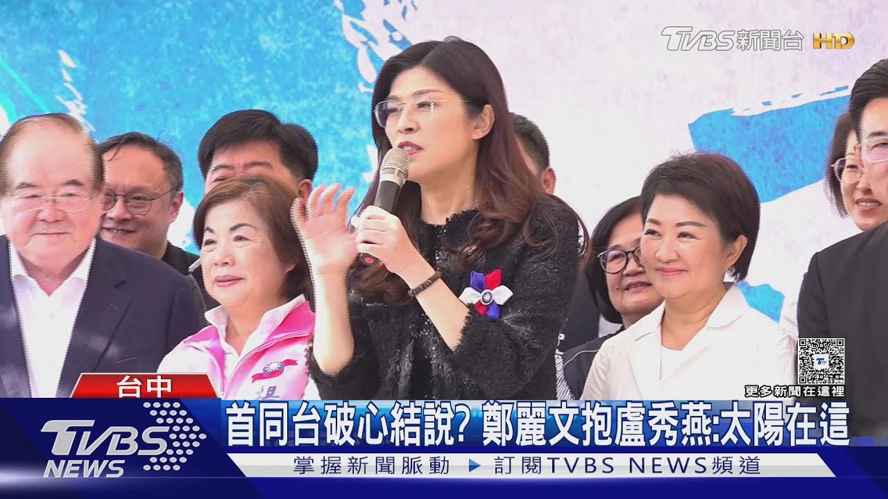 首同台破心結說? 鄭麗文抱盧秀燕:太陽在這｜TVBS新聞 @TVBSNEWS01