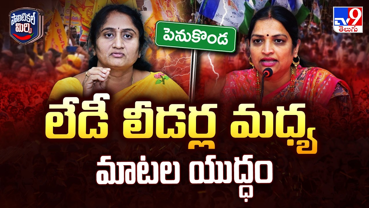 Political Mirchi : లేడీ లీడర్ల మధ్య మాటల యుద్ధం | Minister Savitha Vs Usha Sri - TV9
