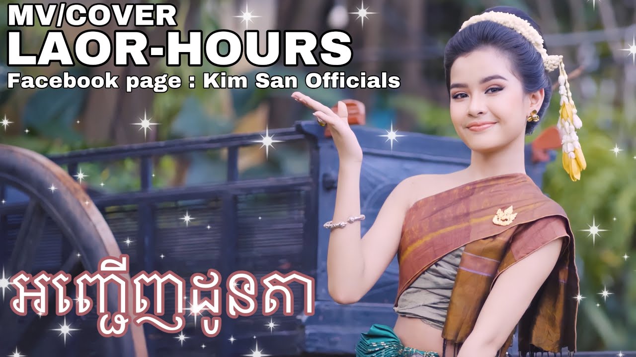 បទ អញ្ជើញដូនតា  COVER « ល្អហួស »