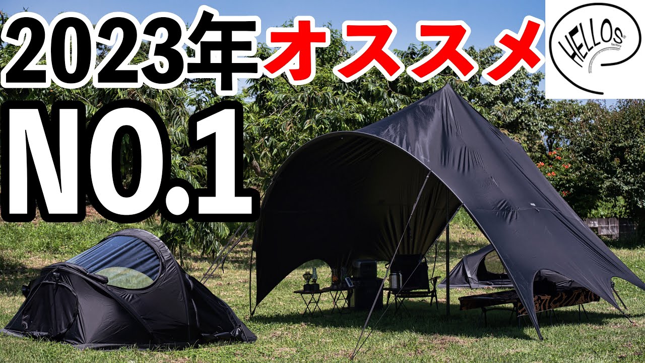 これは2023年上半期NO.1！オススメのタープとテント紹介します。HELLOS LARVA 2P BUTTERFLY TARP