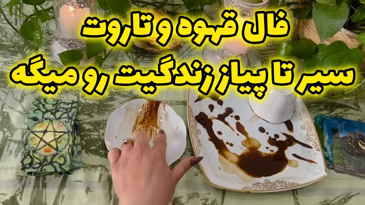 بانو فال - فال قهوه و تاروت سیر تا پیاز زندگیت را میگه