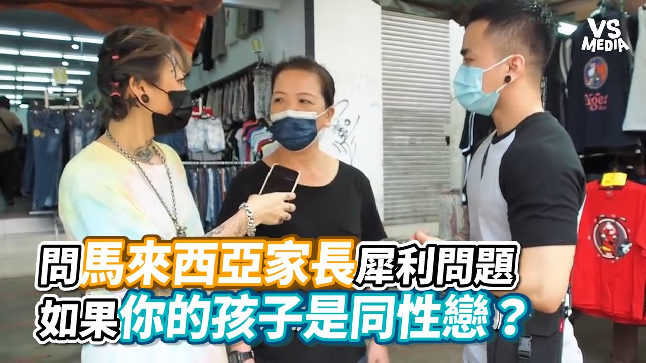 問馬來西亞家長犀利問題如果你的孩子是同性戀？《VS MEDIA》