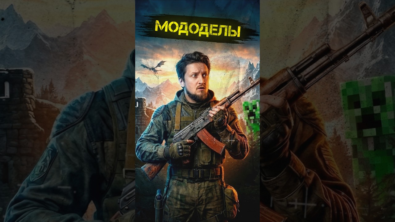 МОДОДЕЛЫ 