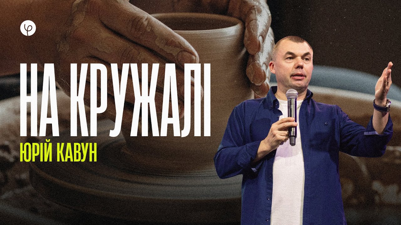 На кружалі | Юрій Кавун | Проповідь