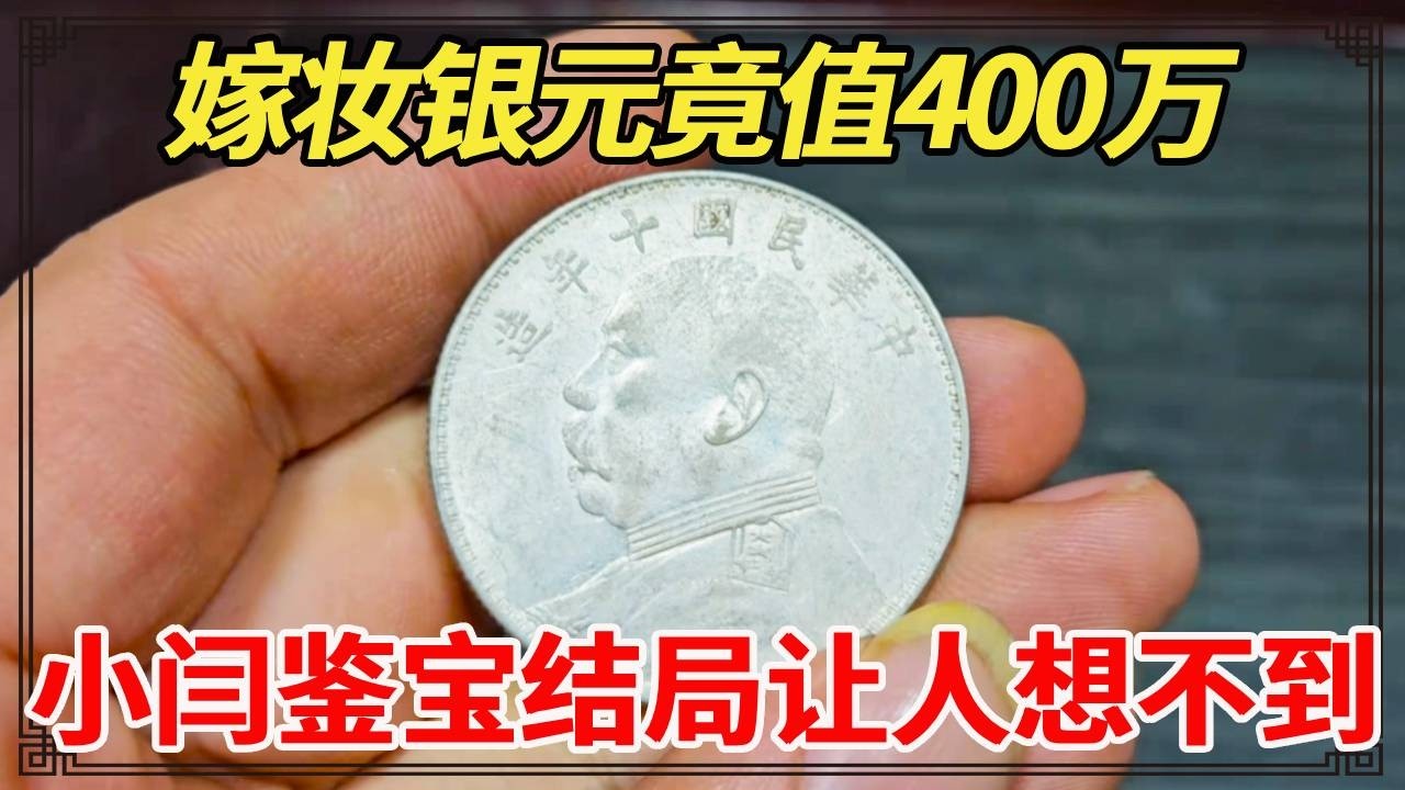 嫁妆银元竟值400万？男子带岳父陪嫁找小闫鉴宝，结局让人想不到！【小闫打铁镯】