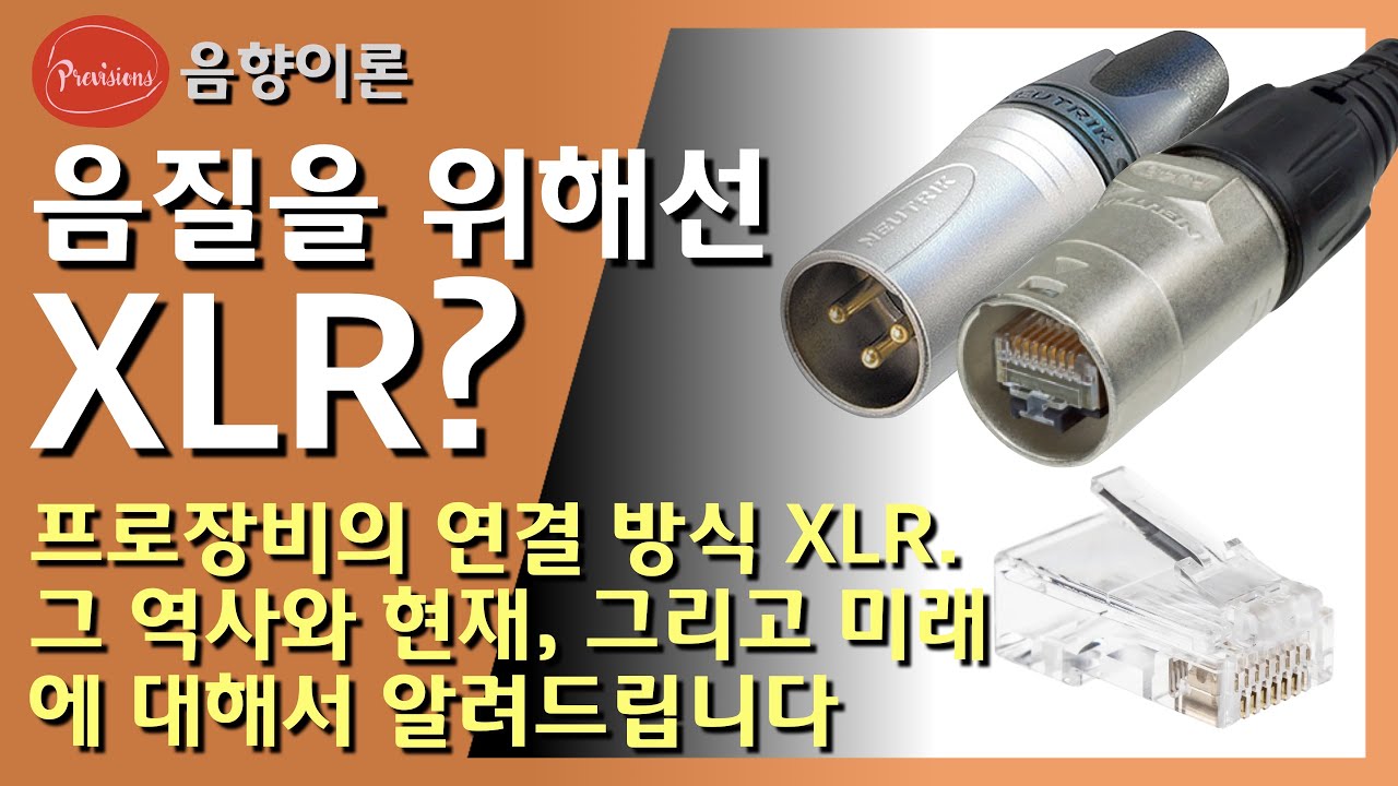 프로 오디오 케이블 커넥터, XLR,  그 과거와 현재, 그리고 미래.  (음향 공부! 이 정도는 알아야겠죠?)