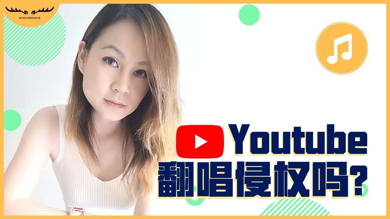 YouTube翻唱歌曲赚钱，先要知道翻唱歌曲侵权吗  - 网络世界音乐放心用! | Music Copyright