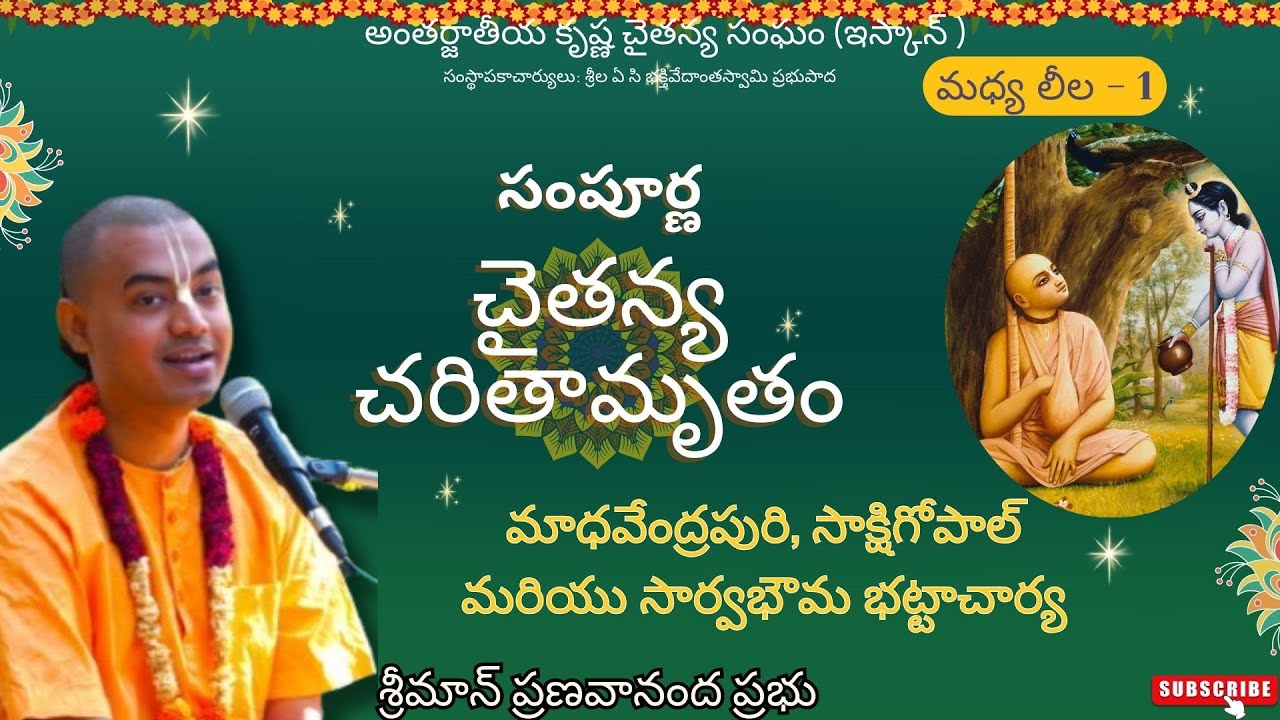 మాధవేంద్రపురి, సాక్షిగోపాల్ మరియు సార్వభౌమ భట్టాచార్య - సంపూర్ణ చైతన్య చరితామృతం (మధ్య లీల - 1)