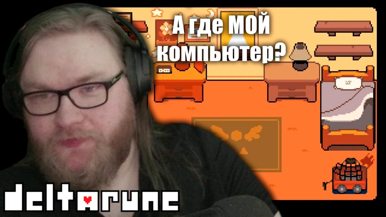 Отстой, а не комната! | Deltarune | Часть 1