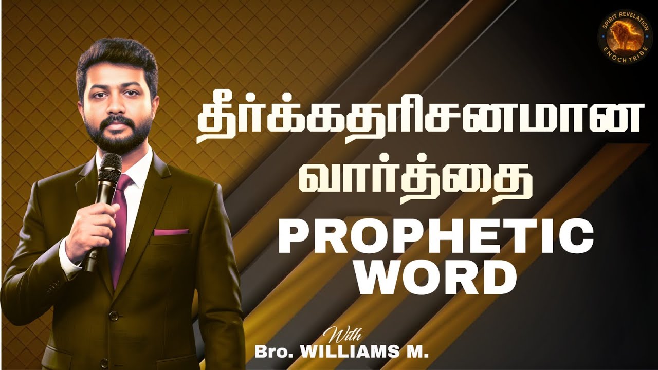 🔴🅻🅸🆅🅴  PROPHETIC WORD |Powerful Tamil Christian Message | SPIRIT REVELATION | Bro. WILLIAMS