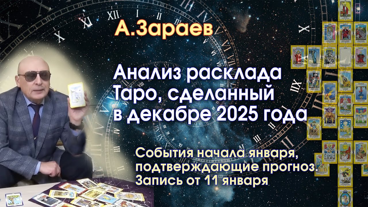 АНАЛИЗ РАСКЛАДА ТАРО, СДЕЛАННЫЙ В ДЕКАБРЕ 2025 ГОДА * СОБЫТИЯ НАЧАЛА ЯНВАРЯ ПОДТВЕРЖДАЮЩИЕ ПРОГНОЗ.