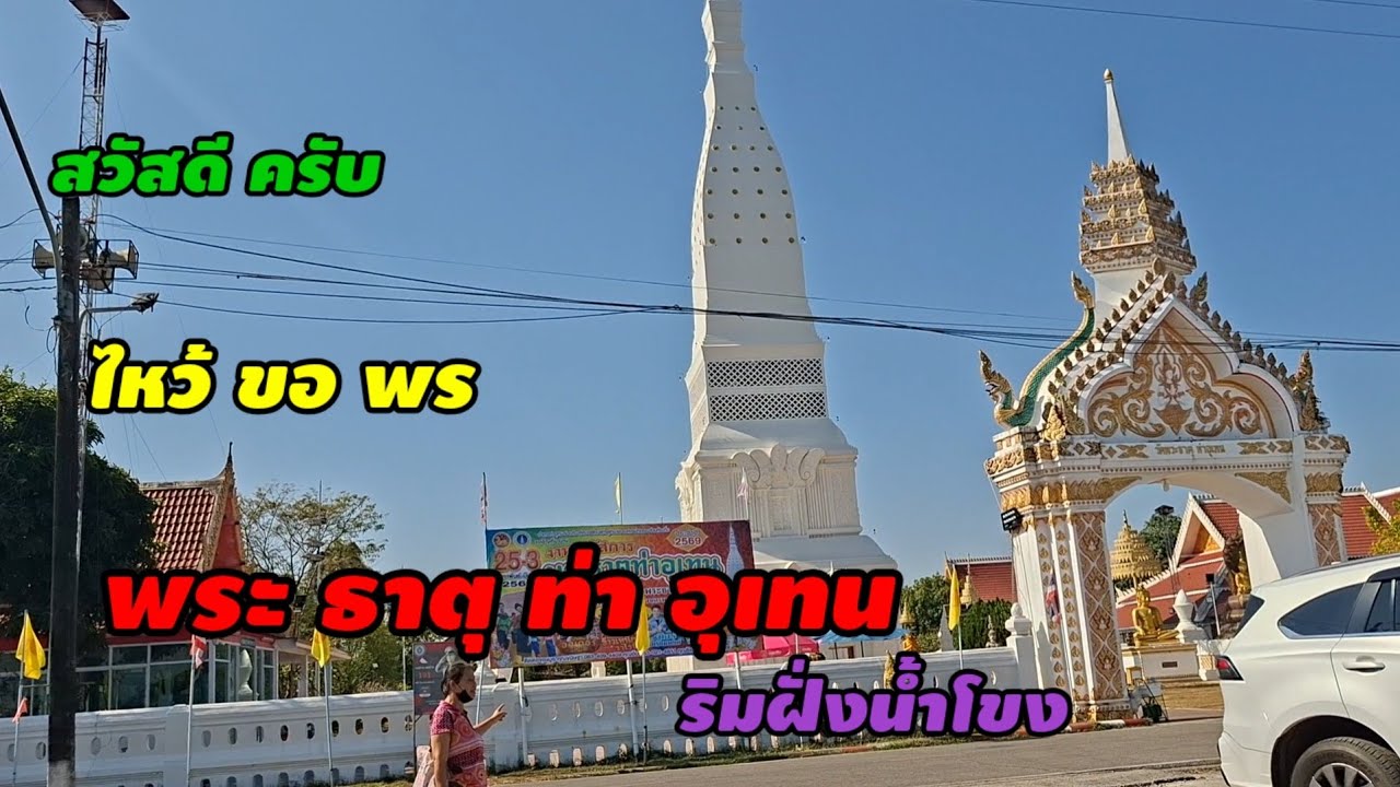 มาไหว้พระธาตุท่าอุเทน จังหวัดนครพนม พระธาตุสวยมาก มีพระธาตุไหว้ทุก 7 วัน มาที่นครพนม