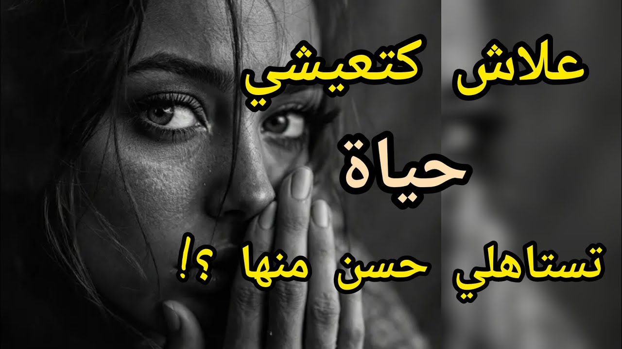 حياتك نتي لي كتصنعيها بالقرارات ديالك #اكسبلور #قصص #storytime #تيك_توك #storytime 