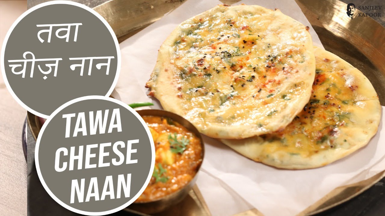 तवा चीज़ नान |  Tawa Cheese Naan | Sanjeev Kapoor Khazana