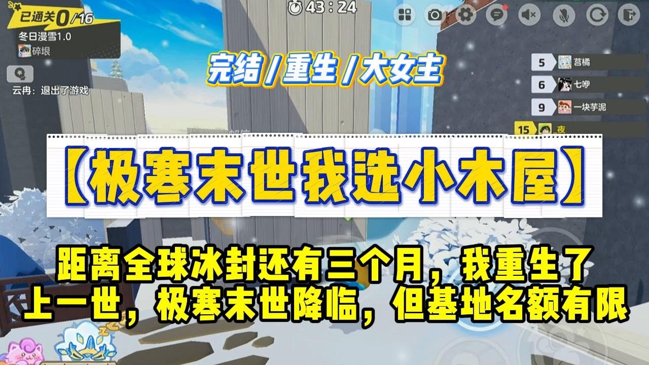 《极寒末世我选小木屋》距离全球冰封还有三个月，我重生了。上一世，极寒末世降临，但基地名额有限。#一口气看完 #小说 #绿茶 #复仇 #重生 #现实情感 #大女主