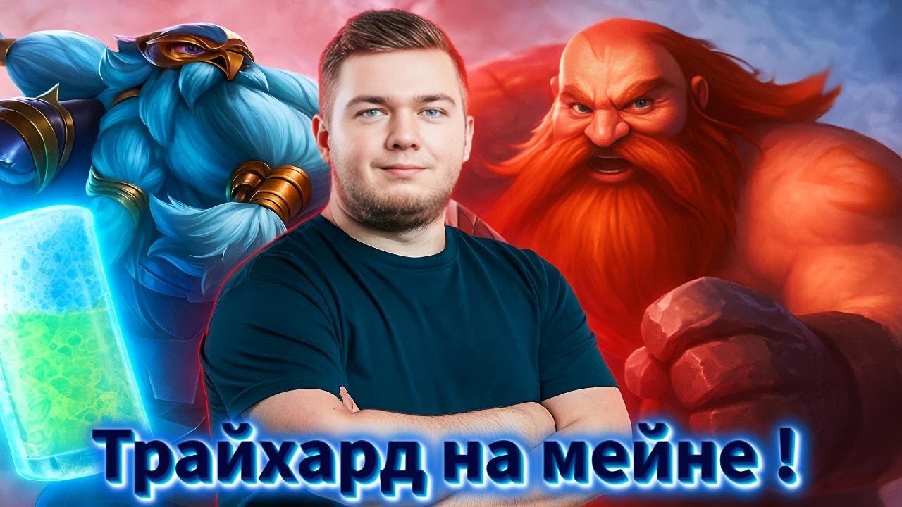 Smurf_tv трайхард на мейне ! Смурф нарезка ! Лига Легенд