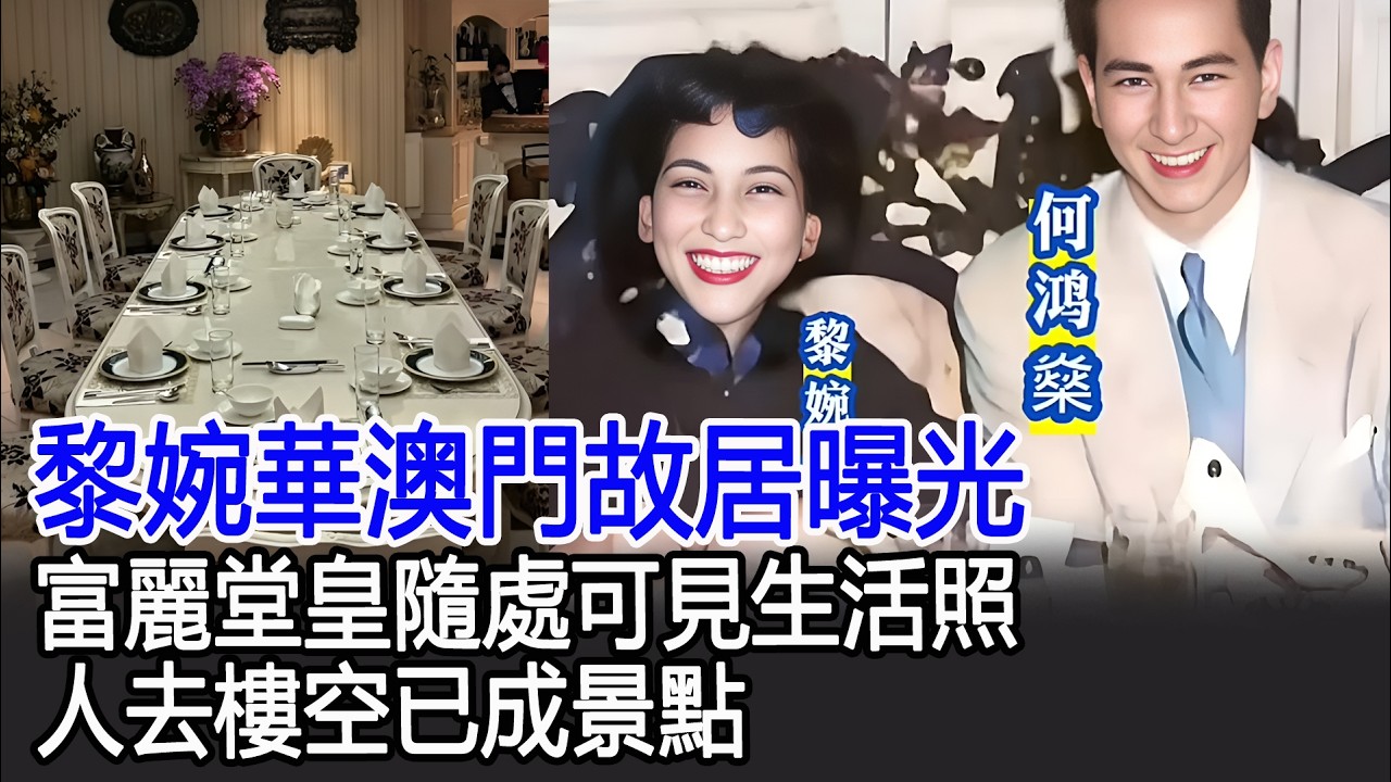 黎婉華澳門故居曝光，富麗堂皇隨處可見生活照，人去樓空已成景點#黎婉華#港台娛樂快訊