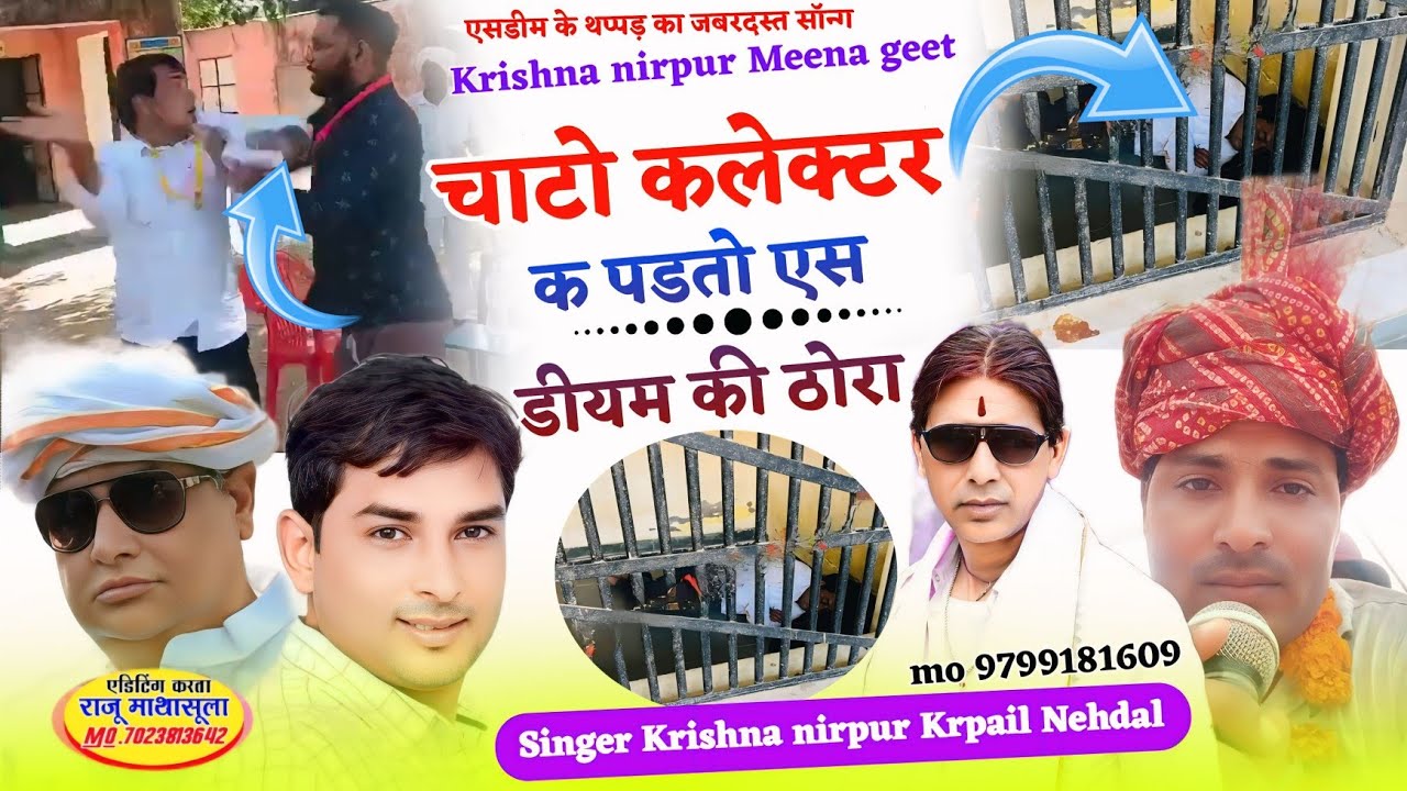 टोंक उनियारा समरावता गांव की घटना || सिंगर कृष्ण निरपुर नेहडा कृपाल जी नेहड़ा || चाटो कलेक्टर पडतो ए