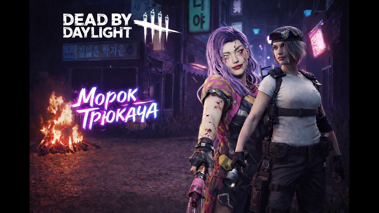 СМОТРИМ НОВУЮ КАРТУ В DBD МОРОК ТРЮКАЧА
