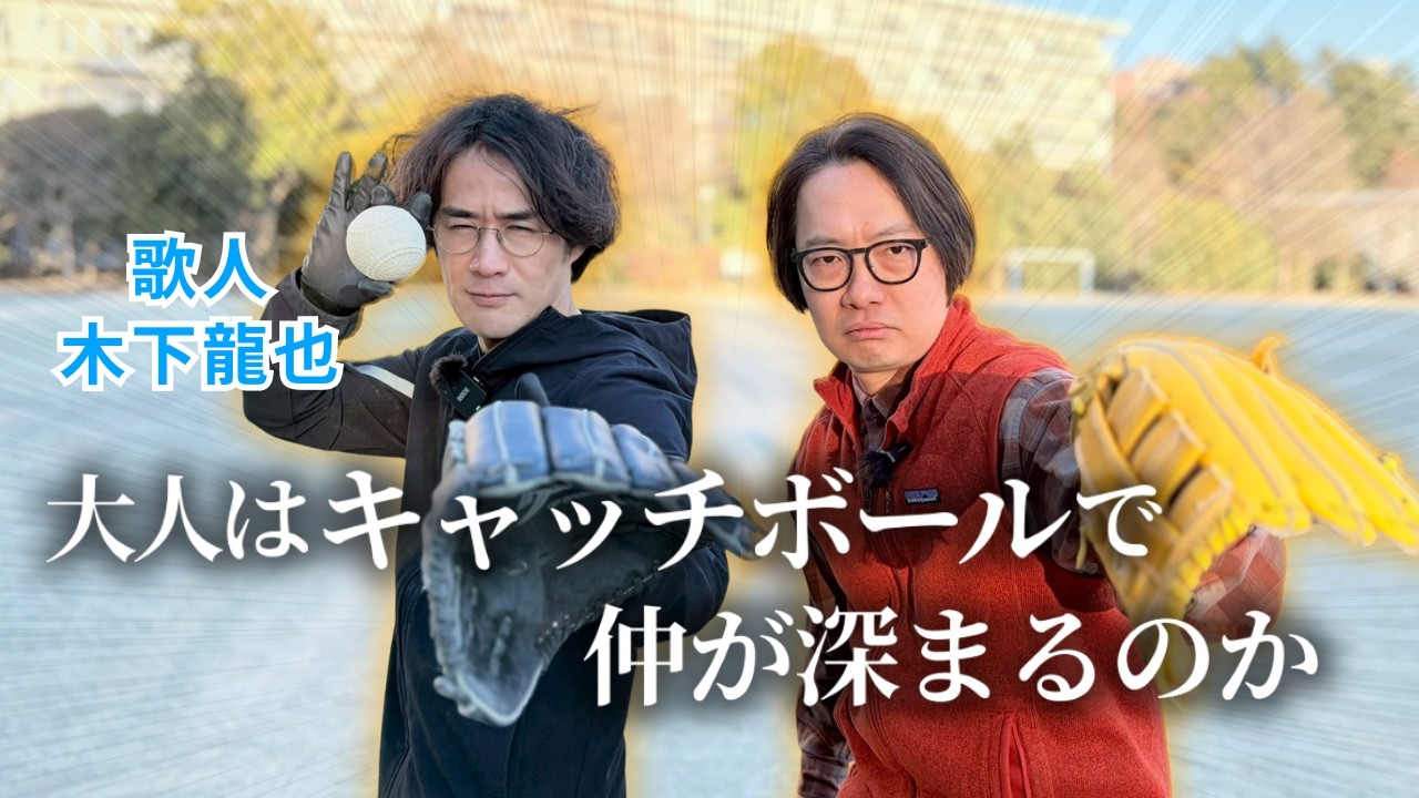 【大人の友情】歌人とキャッチボールで仲を深めてみた（原宿×木下龍也）