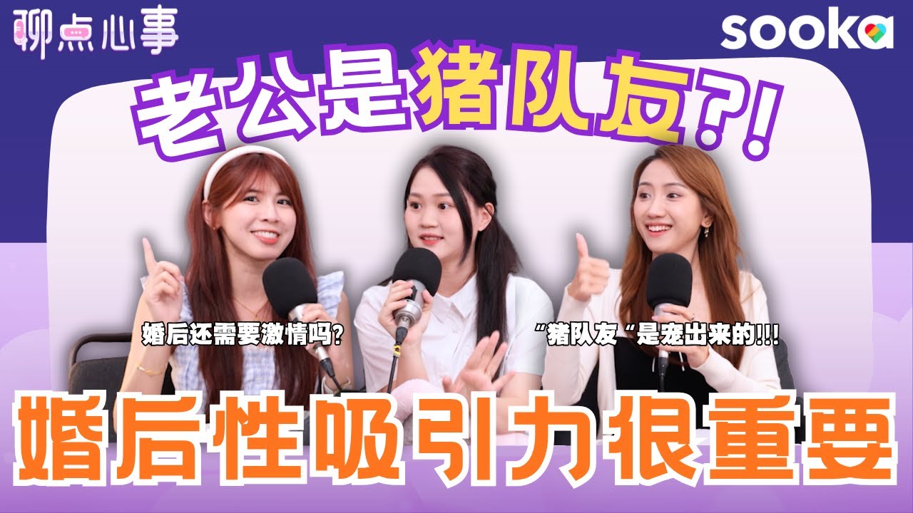 婚姻不能缺少夫妻生活！性吸引力真的很重要｜老公真的是猪队友吗？爱情最后真的会变亲情?!（ft. Gladish Chan、Tiffanie Banana、Vivian） EP22【聊点心事】