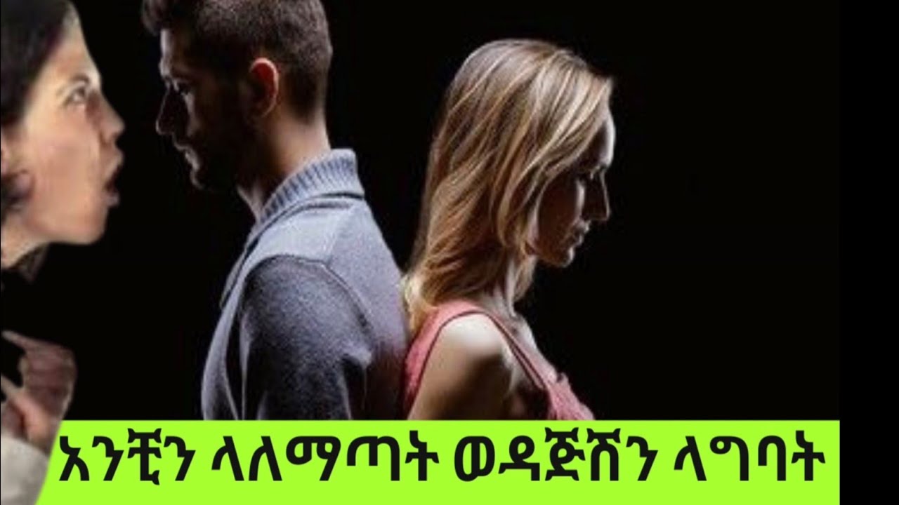 #ethiopia አንቺን ላለማጣት ወዳጅሽን ላግባት #abelbirhanu #sifuonebs