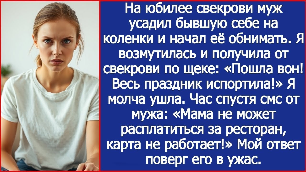 На юбилее свекрови муж усадил бывшую себе на коленки и начал её обнимать.