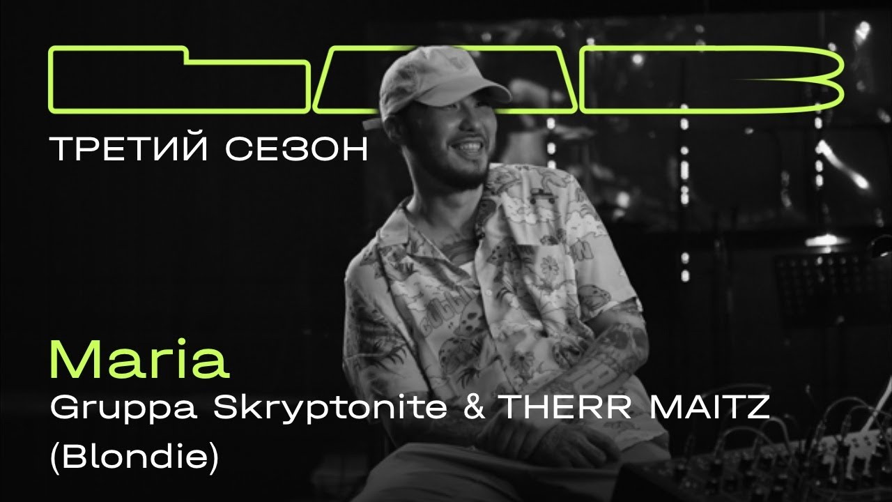 Gruppa Skryptonite, Therr Maitz &mdash; Maria / LAB с Антоном Беляевым