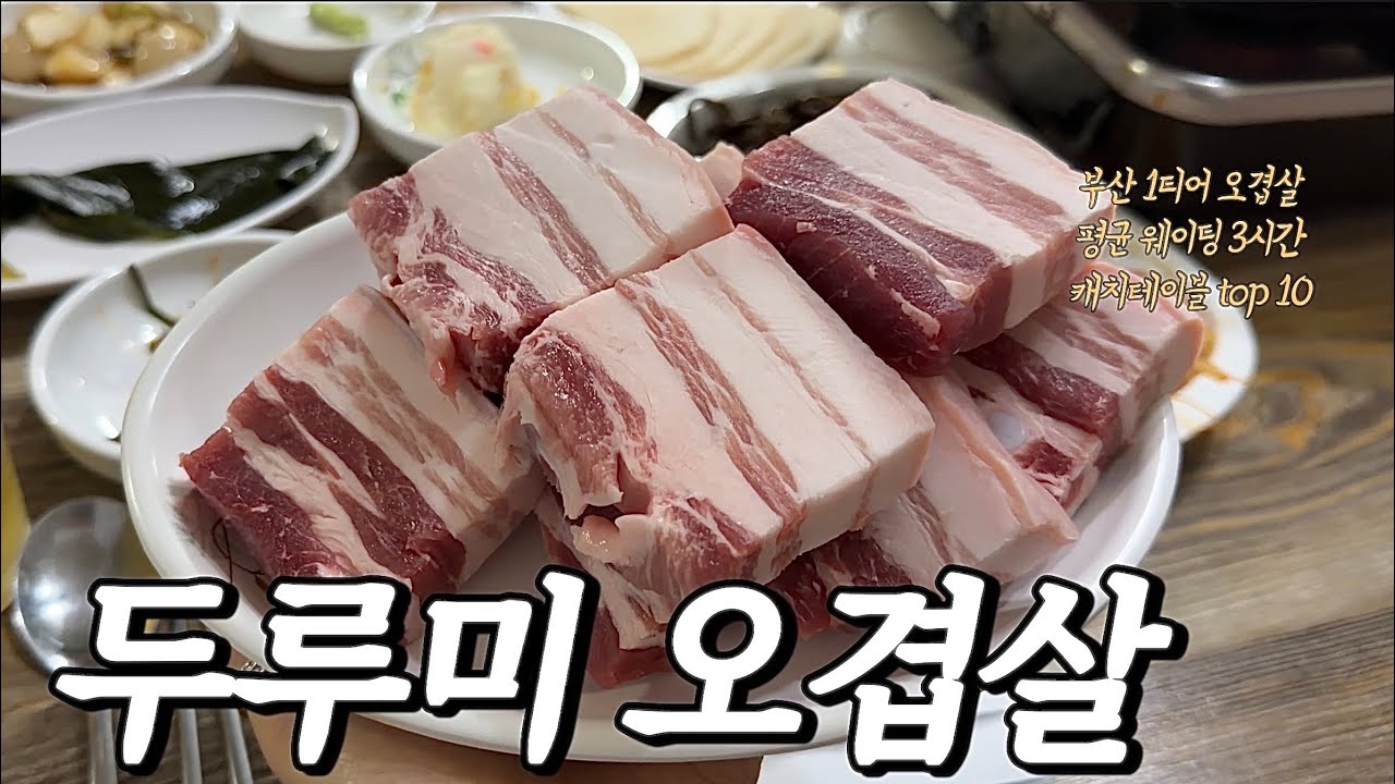 부산에서 제일 핫한 삼겹살집 1등 여기 맞죠? 과지방 오겹살로 평균 웨이팅 매일150팀 만드는 집.