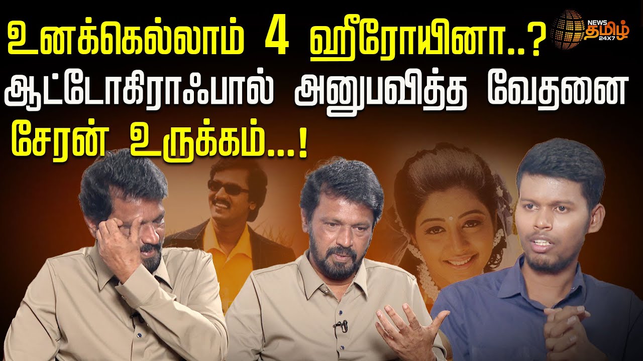 உனக்கெல்லாம் 4 ஹீரோயினா..? ஆட்டோகிராஃபால் அனுபவித்த வேதனை.. சேரன் உருக்கம் | Director Cheran