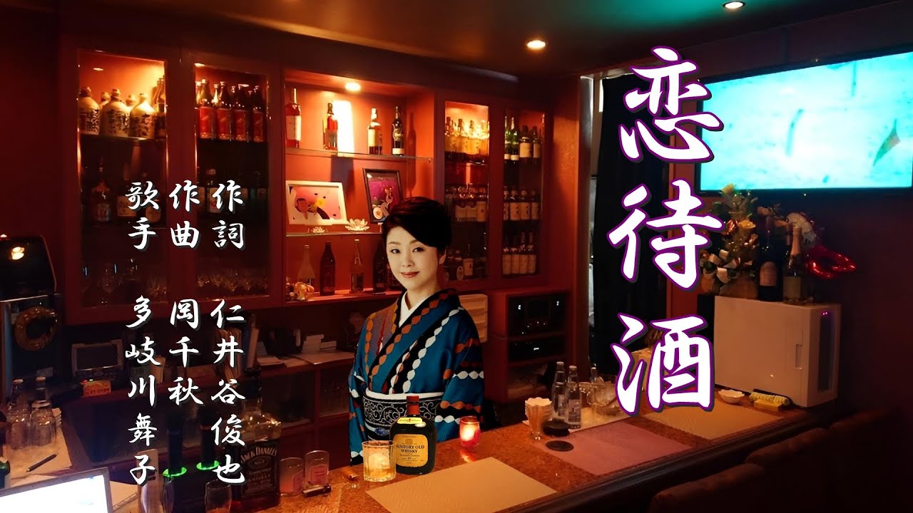 「恋待酒」　多岐川舞子