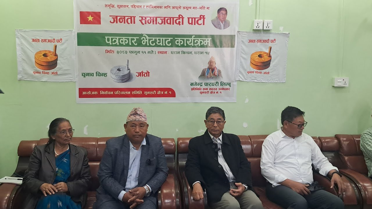 जनता समाजवादी पार्टीको पत्रकार भेटघाट कार्यक्रम    live
