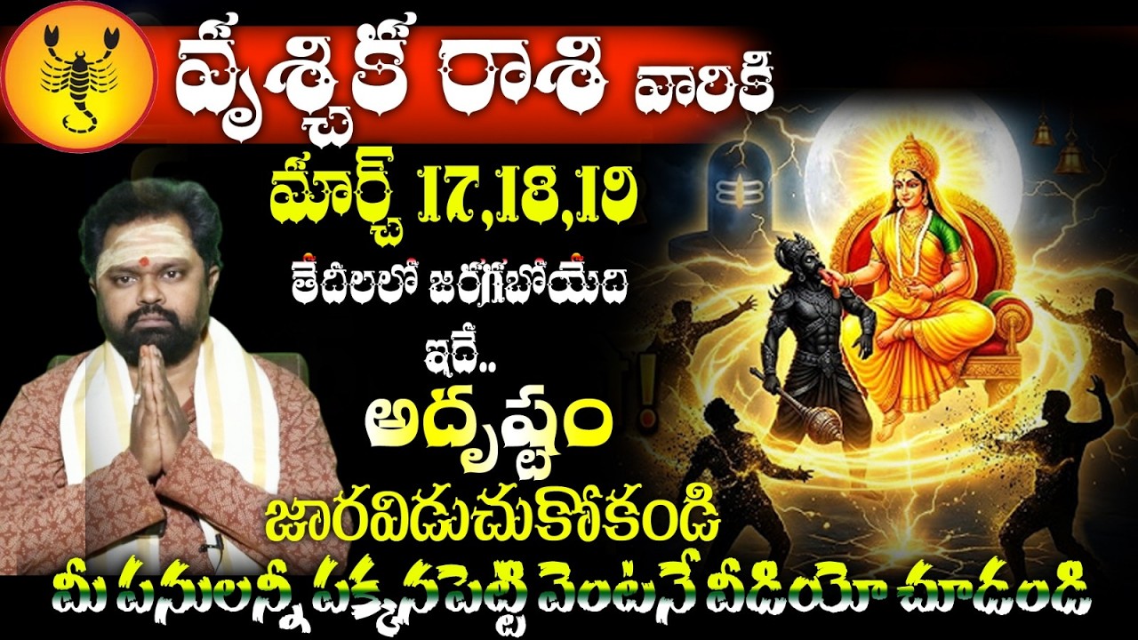 వృశ్చిక రాశి వారికి మార్చ్ 17,18,19 తేదీలలో జరగబోయేది ఇదే అదృష్టం ! జారవిడుచుకోకండి
